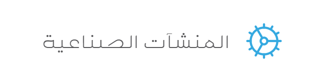 المنشآت الصناعية