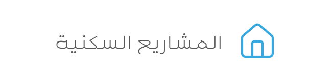 المشاريع السكنية