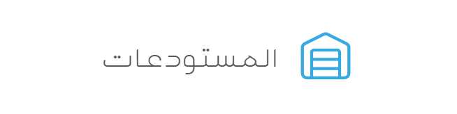 المستودعات
