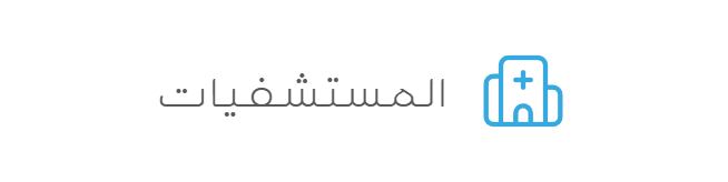 المستشفيات
